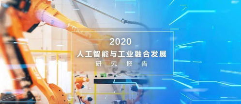 人工智能入局 驅動工業產業六大趨勢變革與應用軟件開發新圖景